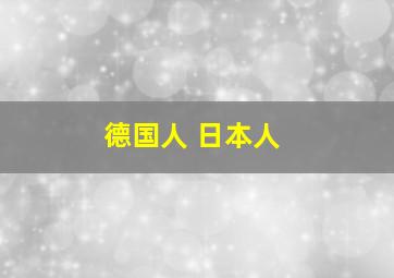 德国人 日本人